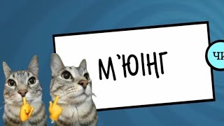 МЮІНГ  Jackbox Party Pack 3 [upl. by Akinirt816]