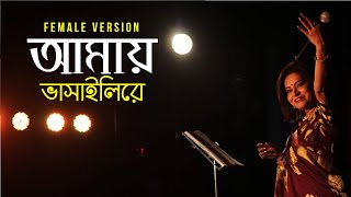 Amay Bhashaili Re  Female Version  Ruma Chakraborty  Folk Studio  Bangla Song 2019 [upl. by Seuqcaj]