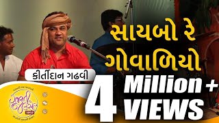 Saybo Re Govaliyo  Aapna Malak Ma  Gujarati Folk Song by Kirtidan Gadhvi  GujaratiJalso [upl. by Nailliw]