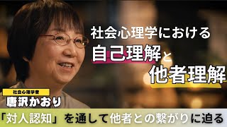 【教養】私たちは行動の原因を状況よりも心に求め相手の良し悪しを見極めがち。他者を知ろうとする際に心の中で何が起こっているのか？社会心理学者 唐沢かおり氏が「心のメカニズム」に迫る！ [upl. by Yug603]