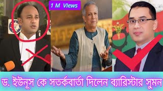 ড ইউনূস কে সতর্কবার্তা দিলেন ব্যারিস্টার সুমন । Quota Andolon । Barrister Sumon । Dr Yunus। [upl. by Cheung]