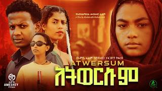 አትወርሱም ሙሉ ፊልም  Atwersum  Full Length Ethiopian Film 2024 Hamus Media [upl. by Huda849]