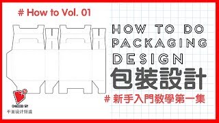 5分鐘【包裝設計】入門新手教學 【講解】【如何做包裝設計】packaging design how to do 【bcrossTV平面設計頻道】產品包裝 [upl. by Euqinimod]