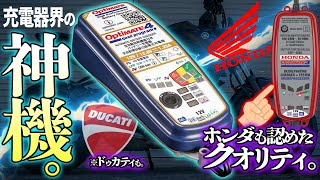 充電不可のバッテリーが蘇る！世界が認めた充電器『オプティメイト4』を買うべき理由！ [upl. by Nyrhtak]