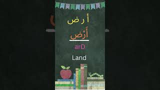 Build EASY Words in Arabic arabic learnarabic arabicletters arabiclanguagelearning [upl. by Adiaros494]