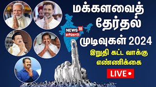 🔴LIVE Election Results 2024  Tamil Nadu Lok Sabha Election Results  BJP  Congress  Modi  N18ER [upl. by Blim]