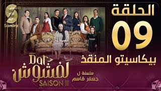 Dar Lefchouch  دار لفشوش  الحلقة التاسعة  Saison 02  Episode 09 [upl. by Etnoj]