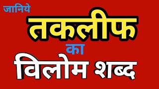 तकलीफ का विलोम शब्द  takleef ka vilom shabd  takleef ka vilom shabd kya hota hai [upl. by Shelia]