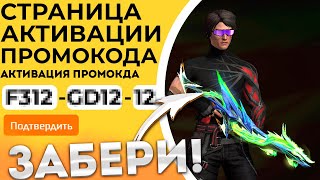 НОВЫЙ ПРОМОКОД Промокоды Фри Фаер  Промокод Фри Фаер  Free Fire [upl. by Frodina]