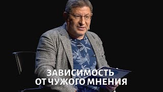 Зависимость от чужого мнения Психолог Михаил ЛАБКОВСКИЙ [upl. by Adaline981]