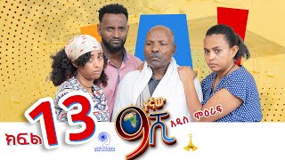 ዘጠነኛው ሺ ክፍል 13  Zetenegnaw Shi Sitcom part 13 [upl. by Eirhtug258]