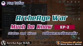 ArcheAge War Much be know EP2  Status and Class อาชีพและการอัพสเตตัส archeagewar [upl. by Addy166]