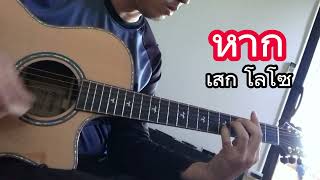 สอนโซโล่ หาก  เสก โลโซ Guitar Cover หาก กีต้าร์ กีต้าร์โปร่ง [upl. by Irrol734]