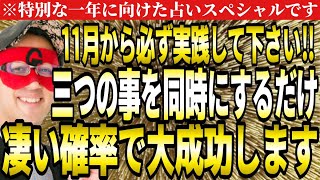 【ゲッターズ飯田】※必ず11月から実践して下さい！凄い確率で大成功します‼ここだけの話ですが三つの事を同時にするだけで嘘みたいに上手くいきます。【２０２５ 五星三心占い】 [upl. by Darnell]