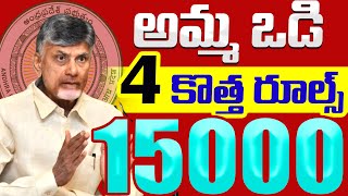 ఈ 5 ఉంటేనే 15000 వేలు  తల్లికి వందనం  talliki vandanam scheme  AMMA VODI 2024 [upl. by Eugen]