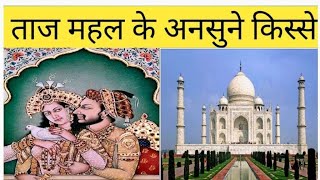 ताजमहल के अनसुने किस्से ताजमहल का असली सच what is hidden in Taj Mahalfacts history [upl. by Hsiwhem]