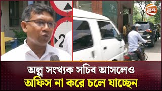 কেন পালাচ্ছেন সচিবালয়ের কর্মকর্তারা  Secretariat  Channel 24 [upl. by Maison]