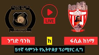 ኢትዮጵያ ንግድ ባንክ ከ ፋሲል ከነማ  Ethiopia Nigd Bank vs Fasil Kenema [upl. by Shanleigh]