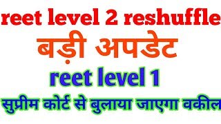 Reet level 2 reshuffle and reet level 1 joining big update [upl. by Ander512]