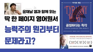 마이클 샌델 공정하다는 착각 The Tyranny of Merit by Michael Sandel 서문 조금 읽어보기 [upl. by Wells857]