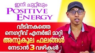 വീടിനുള്ളിലെ നെഗറ്റീവ് എനർജി മാറ്റി ജീവിതം മെച്ചപ്പെടുത്താൻ 3 ലളിത മാർഗ്ഗങ്ങൾ  Astrological Life [upl. by Ffej267]