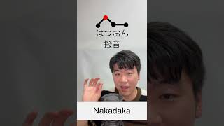 【terminology】【発音pronunciationvs撥音ん・ン】pitchaccent japanese pronunciation 日本語 発音 撥音 日本語勉強中 [upl. by Sabba]