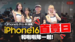 直擊iPhone16開賣日遇到李雅英！現場採訪最熱門的顏色是這款！FtiPhone16 Pro 4K拍攝CC字幕 [upl. by Atekehs]