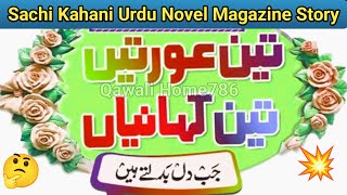 Jab Dil badlaty hai  Akhbar e Jehan Story  Urdu Novel Story  Sachi Kahani  Emotional Story [upl. by Ahseya910]