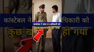 ख़तरनाक SSP Aur Constable क्यों डांटा IPS अधिकारी को😱Dont Miss End🤯 ips shorts indianarmy [upl. by Anhpad26]