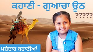 Punjabi stories  Guacha Ooth  Kids Story  New Short Story  Guneet Story guneetstarvlogz9496 [upl. by Yecats]