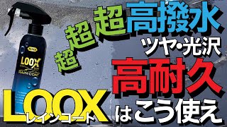 【これなら1本で最長６年！？】 LOOX（ルックス）レインコートはこう使え！簡単なのに超ツヤ・高撥水！超耐久？僕たちの撥水コーティングCPと究極施工対決！【おすすめ最強撥水ガラスコーティング剤比較】 [upl. by Nojram182]