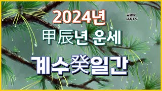 2024 갑진년 계수일간 운세 김번준사주TV 갑진년운세 갑진 24년계수일간 계수일간 계해 계묘 계미 계사 계유 계축 2024갑진년계수일간운세 [upl. by Romeo]