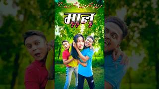 মাল  new comedy video  best funny video  bangla comedy  gopen comedy kingsorts [upl. by Kloman607]