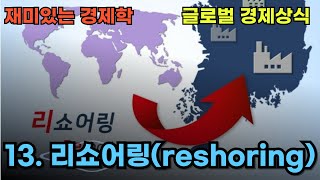 글로벌 경제상식 13 리쇼어링reshoring [upl. by Rodenhouse]