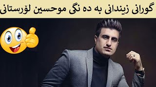 Mohsen Lorestani Zendoni Kurdish Subtitle Kurdi موحسین لۆرستانی زیندانی ژێرنوسکراوی کوردی [upl. by Mueller819]