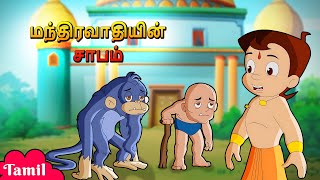 Chhota Bheem  மந்திரவாதியின் சாபம்  Magicians Curse  Cartoons for Kids [upl. by Kcirderf]