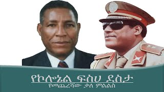 የኢህዲሪ ምፕሬዚዳንት ኮል ፍስሀ ደስታ የመጨረሻ ቃለመጠይቅ Mengizem Media Col Fisseha Desta Memorial [upl. by Franklyn629]