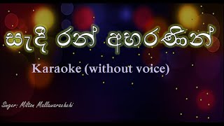 Sadi Ran Abarananin  Acoustic Type Karaoke without voice සැදී රන් අභරණින් Milton Mallawarachchi [upl. by Erdnassak]