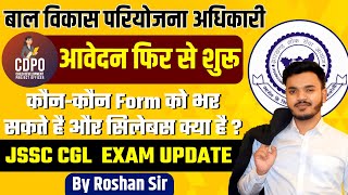 JPSC CDPO FORM REOPEN  JPSC CDPO EXAM DATE   JPSC CDPO SYLLABUS  JSSC CGL EXAM DATE [upl. by Mcnully818]