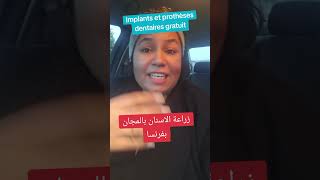 🔴عاجل و هام⬅️ لأول مرة زراعة الاسنان مجانا بفرنسا👍implant dentaire فابور [upl. by Taveda]