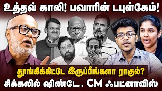 Journalist Mani Interview  Udhav காலி பவார் டபுள்கேம் CM ஃபட்னாவிஸ்  MVA  Rahul Gandhi  BJP [upl. by Eddra]