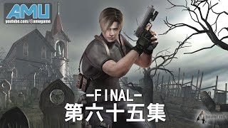 惡靈古堡4 劇情攻略 Final 22 [upl. by Riaj]