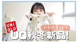 秋季第一波UNIQLO開箱🍂👛15件單品實穿必買男裝可愛毛衣｜居妮Ginny Daily♥ [upl. by Atinar]