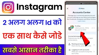 Instagram Ke Do Accounts Ko Ek Sath Kaise Jode  Instagram Id Ko Ek Dusre Se Link Kaise Kare [upl. by Ahsaya421]