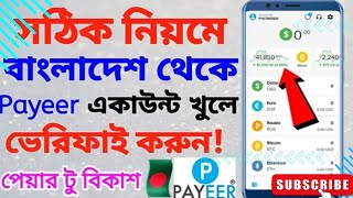 Payeer Account খোলার নিয়ম  How To Create Payeer Account In 2024  Payeer Account Create Bangla।।। [upl. by Kcirevam]