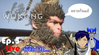 Live Black Myth Wukong Ep5 พี่ตือ OP [upl. by Nwahsirhc373]