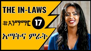 17 አማትና ምራት  The inlaws [upl. by Antipus]