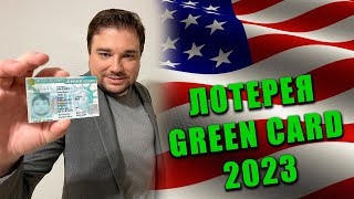 🇺🇸 Лотерея Green Card 2023 [upl. by Auka]