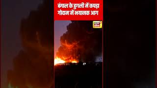 Bengal के Hugli में कपड़े के गोदाम में भयानक आग । Fire । N18S [upl. by Haliehs]