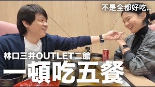 一頓吃五餐！不是全都好吃的《林口三井OUTLET二館》｜DenQ [upl. by Annawat]